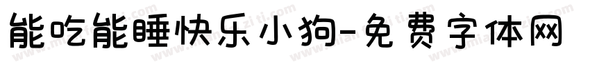 能吃能睡快乐小狗字体转换 能吃能睡快乐小狗字体转换