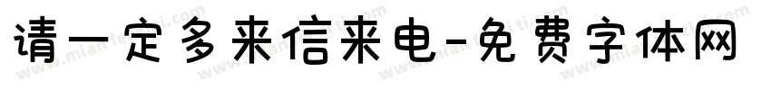 请一定多来信来电字体转换