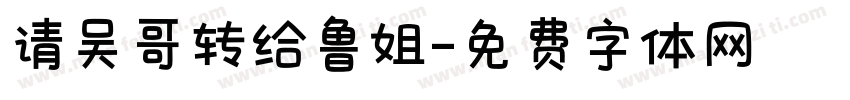 请吴哥转给鲁姐字体转换
