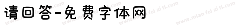 请回答字体转换