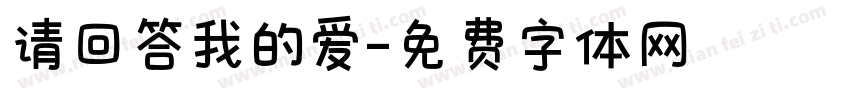 请回答我的爱字体转换