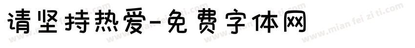 请坚持热爱字体转换
