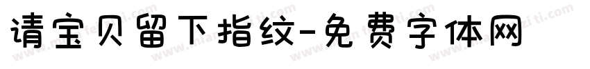 请宝贝留下指纹字体转换