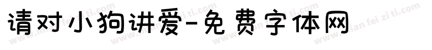 请对小狗讲爱字体转换