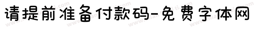 请提前准备付款码字体转换