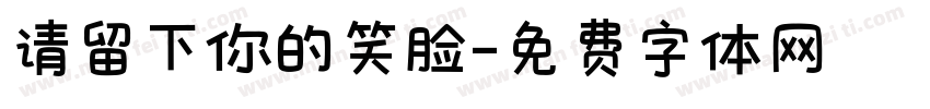 请留下你的笑脸字体转换