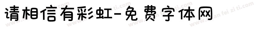 请相信有彩虹字体转换