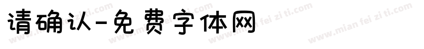 请确认字体转换
