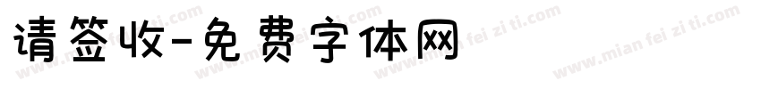 请签收字体转换