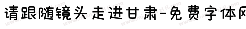 请跟随镜头走进甘肃字体转换