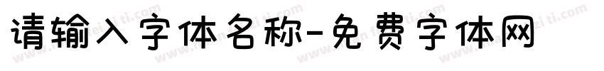 请输入字体名称字体转换