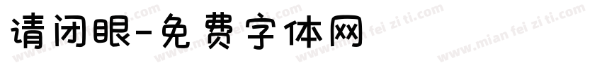 请闭眼字体转换