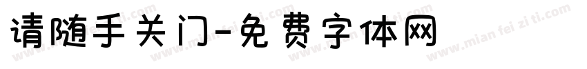 请随手关门字体转换