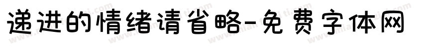 递进的情绪请省略字体转换