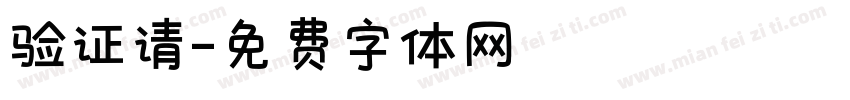验证请字体转换