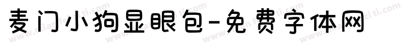 麦门小狗显眼包字体转换