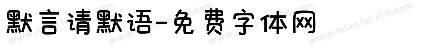 默言请默语字体转换
