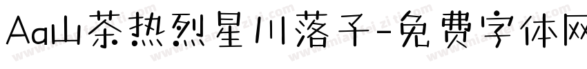 Aa山茶热烈星川落子字体转换