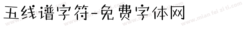 五线谱字符字体转换