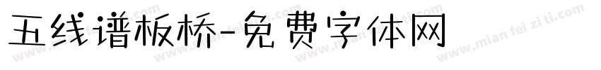 五线谱板桥字体转换