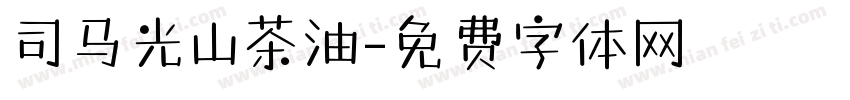 司马光山茶油字体转换