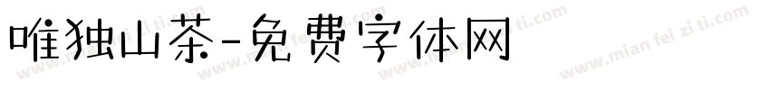 唯独山茶字体转换