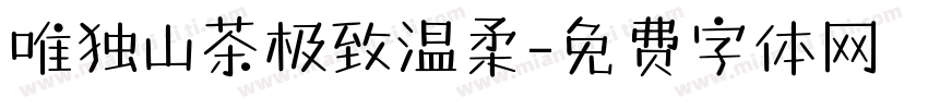 唯独山茶极致温柔字体转换