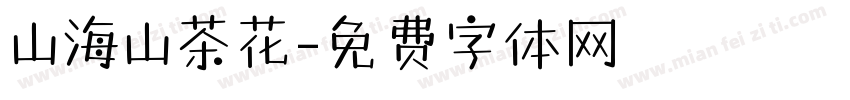 山海山茶花字体转换