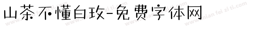 山茶不懂白玫字体转换