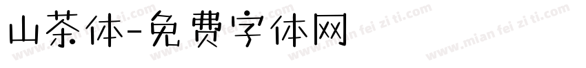 山茶体字体转换