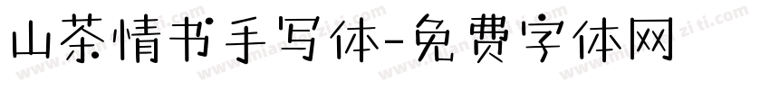 山茶情书手写体字体转换