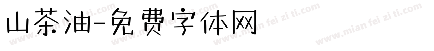 山茶油字体转换