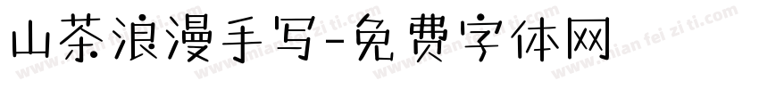 山茶浪漫手写字体转换