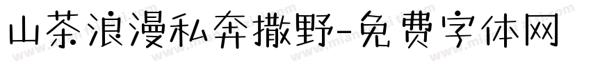 山茶浪漫私奔撒野字体转换