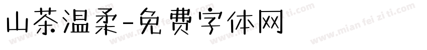 山茶温柔字体转换