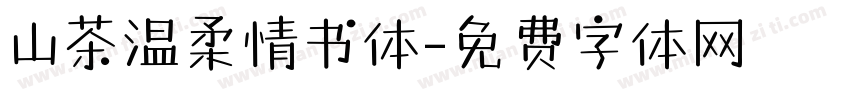 山茶温柔情书体字体转换