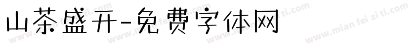 山茶盛开字体转换