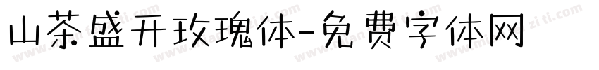山茶盛开玫瑰体字体转换