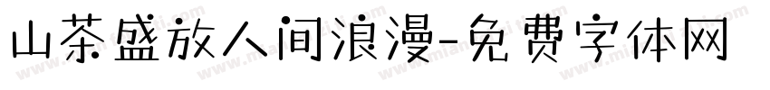 山茶盛放人间浪漫字体转换