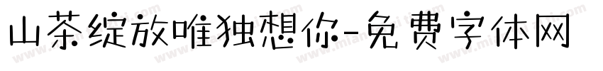 山茶绽放唯独想你字体转换