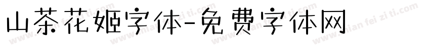 山茶花姬字体字体转换