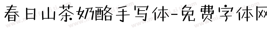 春日山茶奶酪手写体字体转换