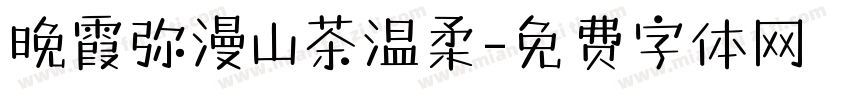 晚霞弥漫山茶温柔字体转换