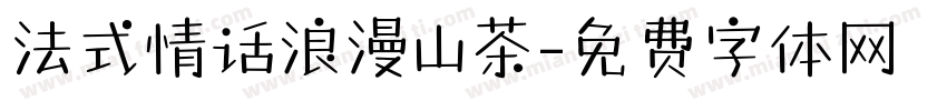 法式情话浪漫山茶字体转换