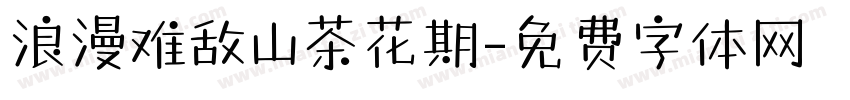 浪漫难敌山茶花期字体转换 浪漫难敌山茶花期字体转换