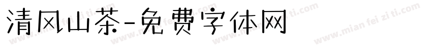 清风山茶字体转换