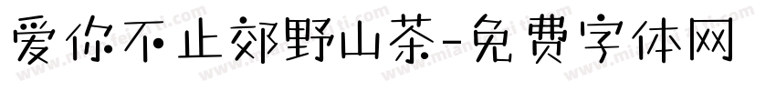 爱你不止郊野山茶字体转换