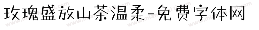 玫瑰盛放山茶温柔字体转换