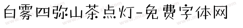 白雾四弥山茶点灯字体转换