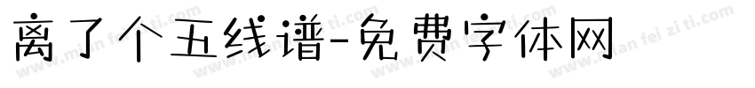离了个五线谱字体转换
